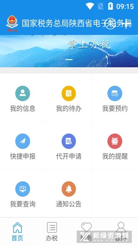 陕西税务(陕西电子税务局app官方手机版)v1.6最新版-新绿资源网