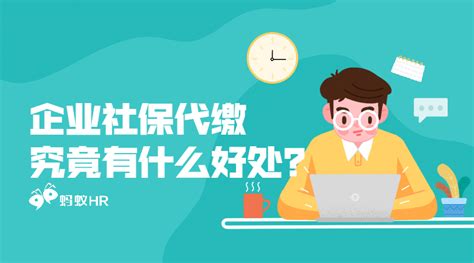 杭州社保代缴：企业社保代缴究竟有什么好处？丨蚂蚁HR博客