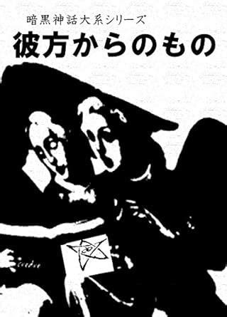 the dark myths thing from outer space (Japanese Edition) eBook ...