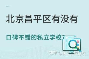 北京有哪些口碑好的民办高中？2021北京民办高中排名_巴拉排行榜