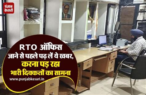 RTO ऑफिस जाने से पहले पढ़ लें ये खबर, करना पड़ रहा भारी दिक्कतों का ...