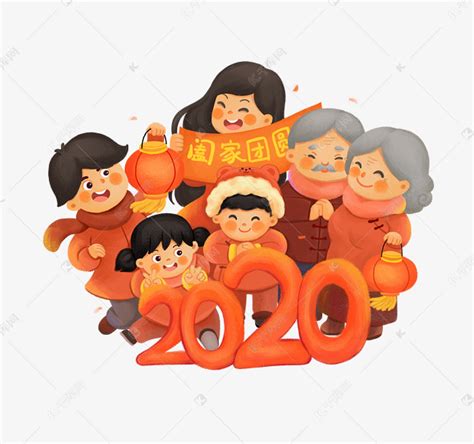 2020年阖家团圆素材图片免费下载-千库网