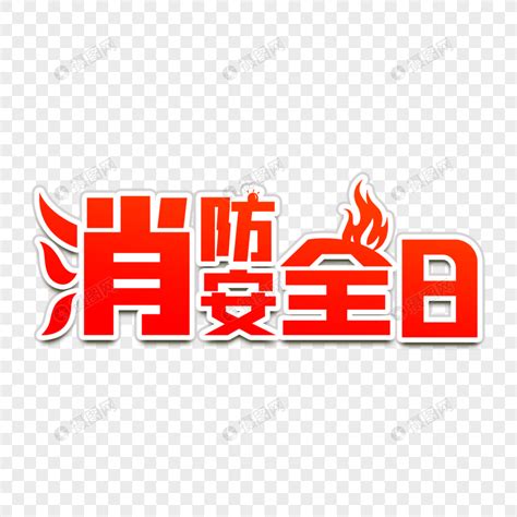 消防安全作文0字,儿童消防画,消防宣传海报_大山谷图库