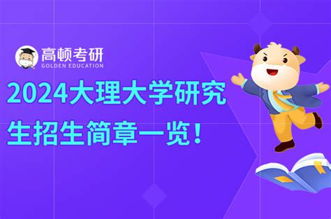 大理大学2022年四川招生计划_高考网