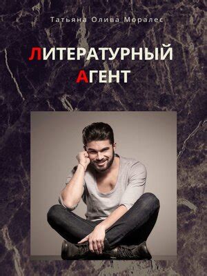 Литературный агент by Моралес, Татьяна Олива · OverDrive: Free ebooks ...