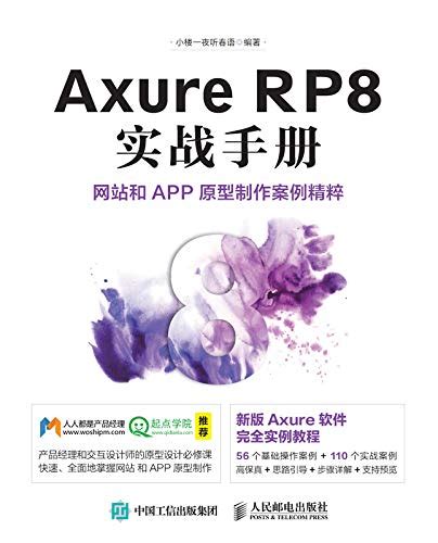 《Axure RP8 入门手册 网站和App原型设计从入门到精通》图书内容分享_数艺设-站酷ZCOOL