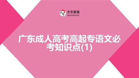 广东成人高考报名时间条件和步骤_大牛教育成考网