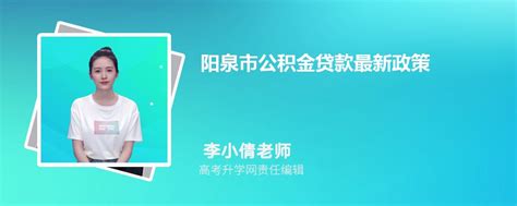 2023年阳泉市公积金贷款最新政策及额度计算
