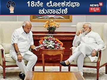 Lok sabha Election 2024: ಕರ್ನಾಟಕಕ್ಕೆ ಮೋದಿ ಆಗಮನಕ್ಕೂ ಮುನ್ನ ಬಿಎಸ್ ...
