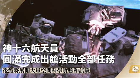 神十六航天员圆满完成出舱活动全部任务_凤凰网视频_凤凰网