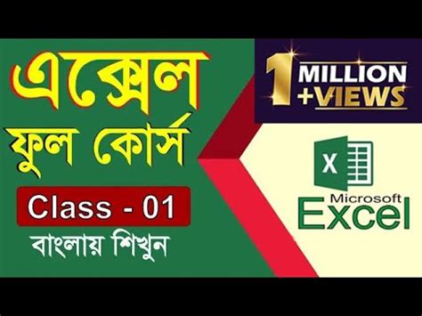 Image result for Excl Bangla Tutorial a Complete Course