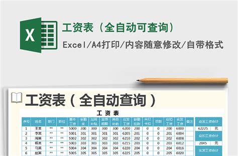2021年工资表（全自动可查询）-Excel表格-工图网