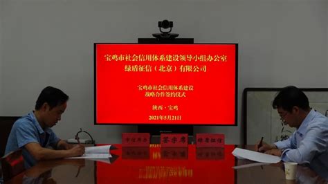 宝鸡市社会信用体系建设领导小组办公室与绿盾征信（北京）有限公司签署信用体系建设战略合作框架协议-民生网-人民日报社《民生周刊》杂志官网