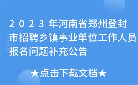 2023年河南省郑州登封市招聘乡镇事业单位工作人员报名问题补充公告