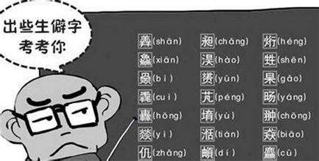 字由-姓名里带生僻字，生活处处难？ | 字说字话