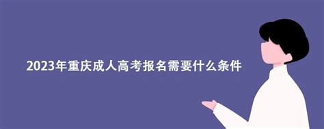 想报名学历有年龄限制吗？成人学历报名报考条件 - 哔哩哔哩