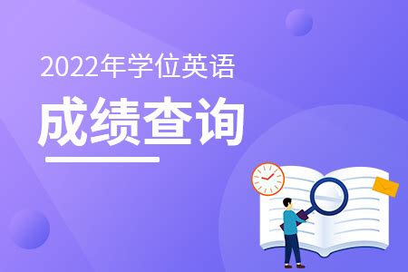 2022年河北省学士学位英语成绩查询系统-天一网校