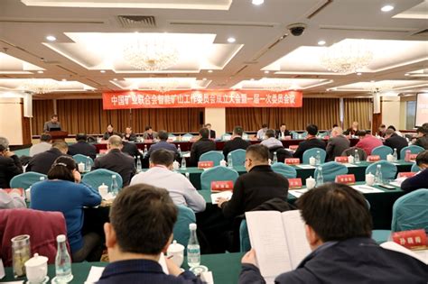 中国矿业联合会智能矿山工作委员会在京成立 - 综合新闻 - 中国矿业网 中国矿业联合会