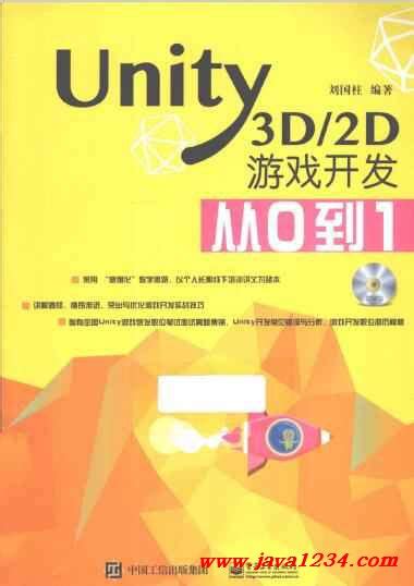 Unity3D／2D游戏开发从0到1 PDF 下载_Java知识分享网-免费Java资源下载
