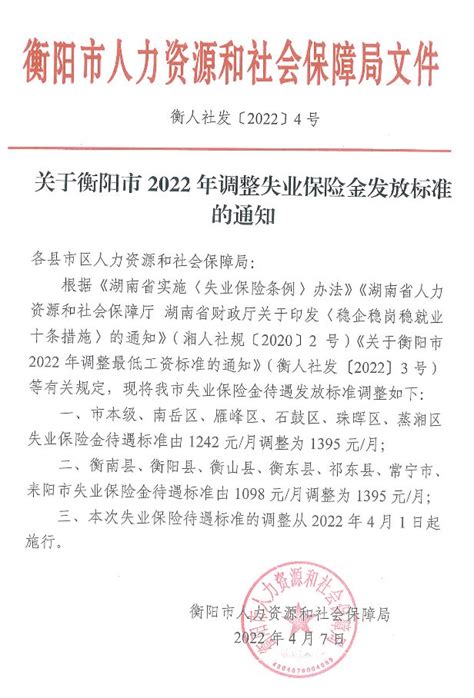 关于衡阳市2022年调整失业保险金发放标准的通知