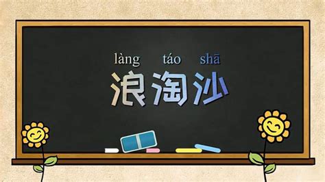 《浪淘沙》解读—“浪淘沙”是什么，刘禹锡写了几首呢？,教育,在线教育,好看视频