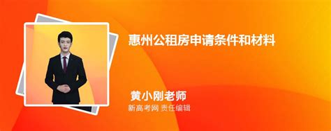 2024年惠州公租房申请条件和材料手续(有哪些小区)_新高考网