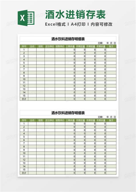 酒水饮料进销存明细表EXCEL模板下载_明细表_图客巴巴