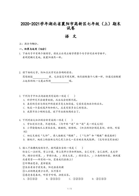 2020-2021学年湖北省襄阳市高新区七年级（上）期末语文试卷-乐乐课堂
