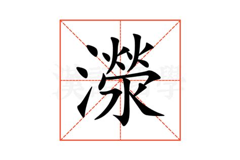 濴的意思,濴的解释,濴的拼音,濴的部首-汉语国学