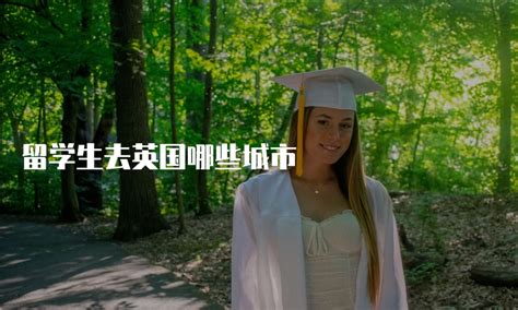 去英国留学可以申请什么学校？世界名校选择多多「环俄留学」