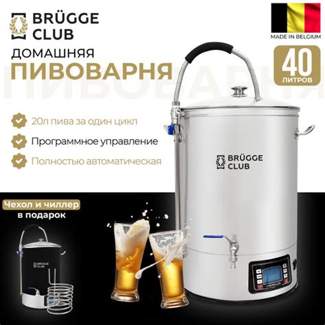 Пивоварня домашняя автоматическая Brugge (Брюгге), 40 литров - купить с ...