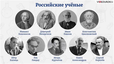 Выдающиеся личности россии: их достижения, вклад в мировую культуру и науку