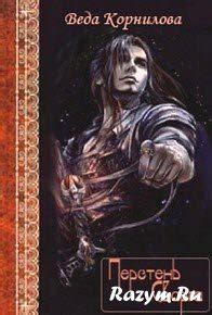 Книги Корниловой Веды - скачать бесплатно, читать онлайн