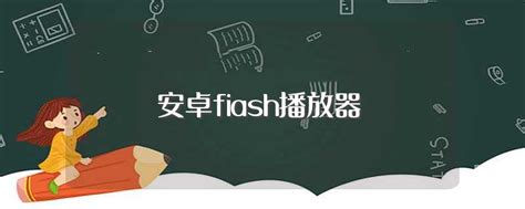 安卓fiash播放器（能玩flash页游的手机浏览器）
