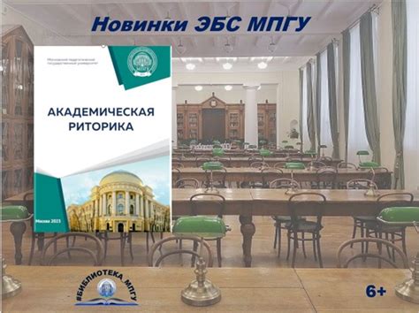 Уважаемые читатели! В Электронной библиотечной системе МПГУ доступно ...