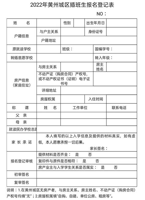 2022年黄州城区插班生报名登记表_小升初网