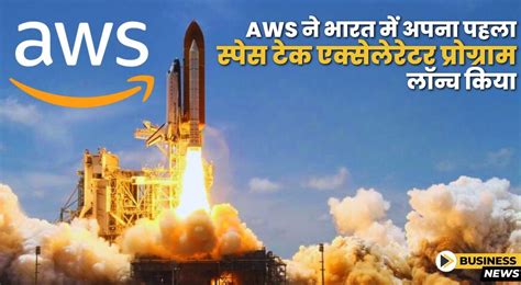 AWS ने भारत में अपना पहला स्पेस टेक एक्सेलेरेटर प्रोग्राम लॉन्च किया