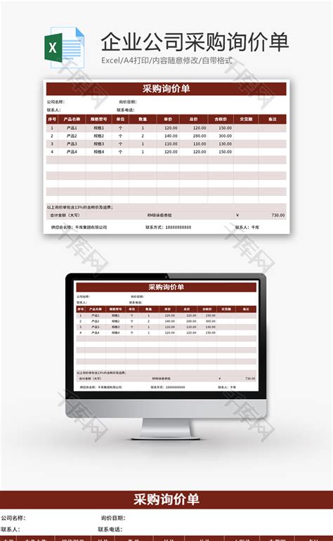 公司询价单Excel模板_千库网(excelID：160140)