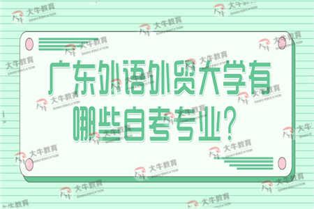 高中文科毕业生自考全日制广东外语外贸大学专本连读有哪些专业？