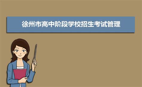 2023年徐州各区高中学校高考成绩升学率排名一览表_大风车考试网