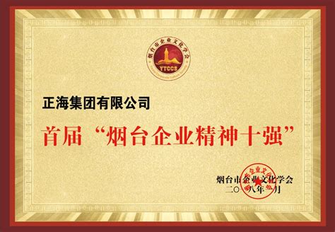 正海集团获评首届“烟台企业精神十强”-正海集团官方网站