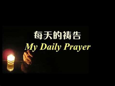 每天的祷告 每天的禱告 My Daily Prayer Acordes - Chordify