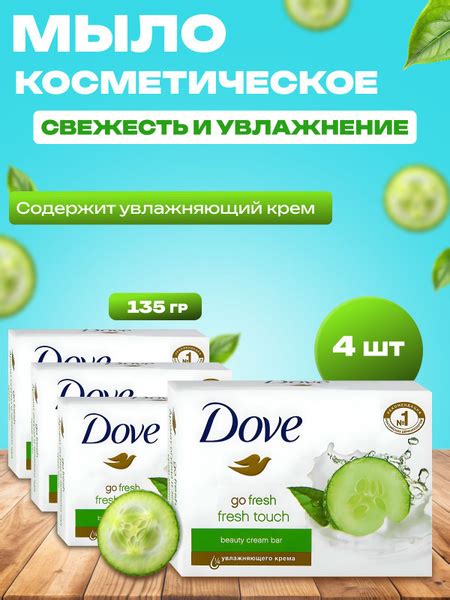 Мыло Дав увлажнение и свежесть Огурца 135 г 4 шт купить на OZON по ...