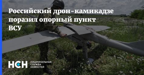 Российский дрон-камикадзе поразил опорный пункт ВСУ