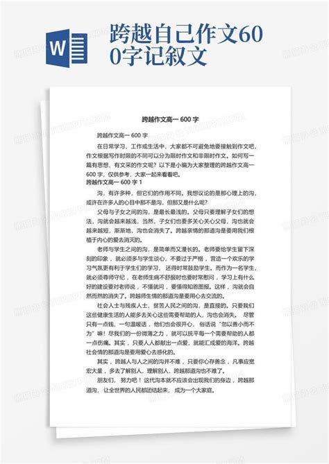 跨越作文高一600字Word模板下载_编号lkpzzvyo_熊猫办公