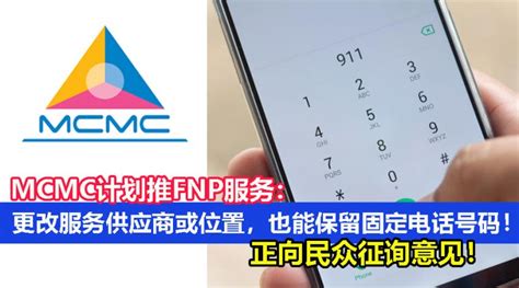 更换号码更方便！MCMC计划推FNP服务：用户更改服务供应商或位置时，也能保留固定电话号码！