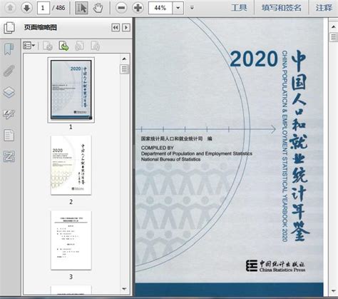 中国人口和就业统计年鉴2020（PDF扫描版）486页 - 资料下载 - 经管资料网