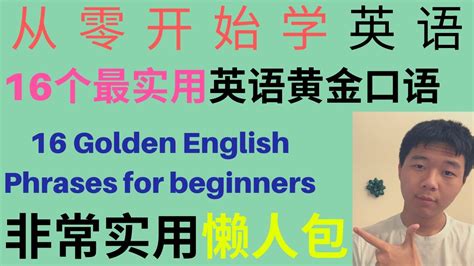 【从零开始学英语】16个初学者最实用黄金口语，懒人包|16 Golden English Phrases for beginners