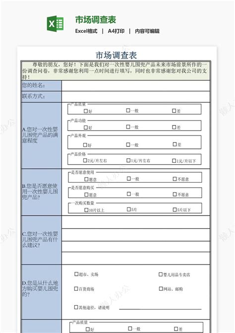 市场调查表免费下载_懒人办公