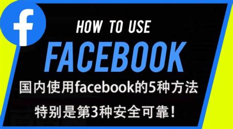 这5种方法教你如何在中国使用Facebook，特别是第3种方法非常适合需要上外网的朋友 - php文摘 - PHP粉丝网
